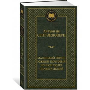 Маленький принц. Южный почтовый. Ночной полет. Планета людей | Антуан Сент-Экзюпери (2020)