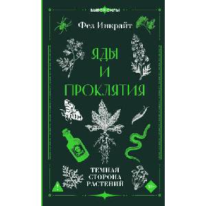 Яды и проклятия. Темная сторона растений | Ф. Инкрайт (2026)