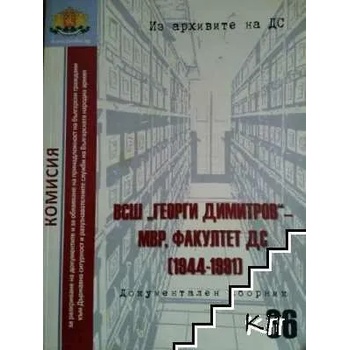 Из архивите на ДС. Том 36: ВСШ Георги Димитров - МВР, Факултет ДС