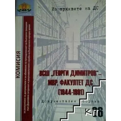 Из архивите на ДС. Том 36: ВСШ Георги Димитров - МВР, Факултет ДС