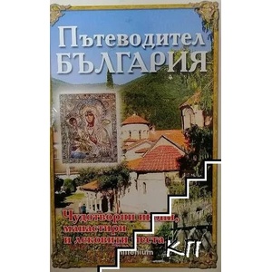 Пътеводител България (ISBN: 9789545151590)