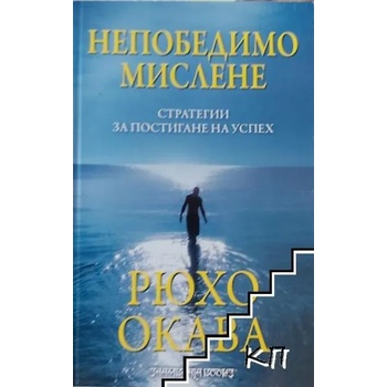 Непобедимо мислене: Стратегии за постигане на успех