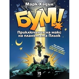БУМ! Приключения на макс на планетата Пльок (2012)