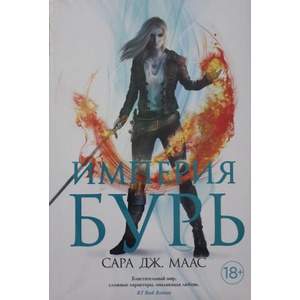 Империя бурь | Сара Маас (ISBN: 9785389196445)