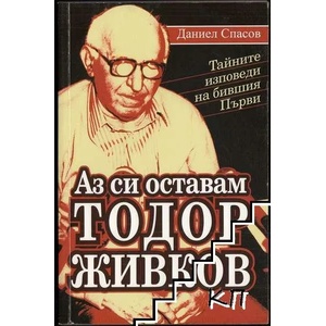 Аз си оставам Тодор Живков (ISBN: 9789543401987)