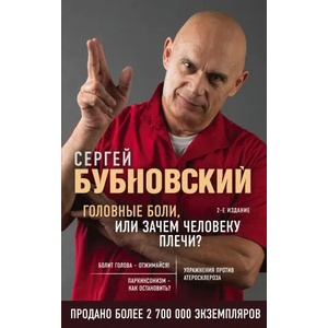 Головные боли, или Зачем человеку плечи? 2-е издание (перераб. и доп. ) | Сергей Бубновский (ISBN: 9785041153731)