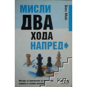 Мисли два хода напред (ISBN: 9789546856739)