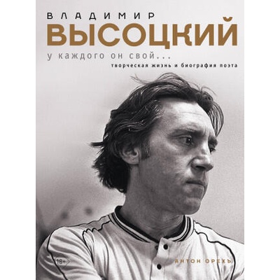 Владимир Высоцкий. У каждого он свой. . . Творческая жизнь и биография поэта | А. Орехъ
