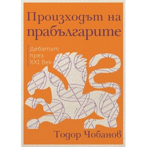 Произходът на прабългарите. Дебатът през XXI век (ISBN: 9786197688207)