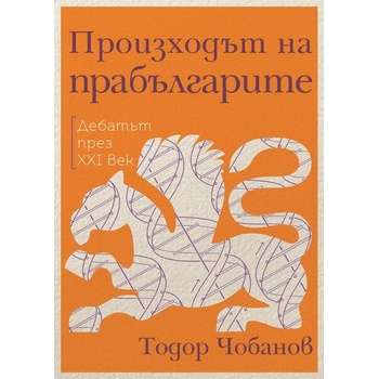 Произходът на прабългарите. Дебатът през XXI век