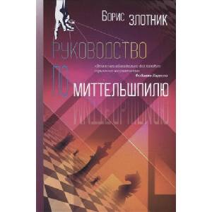 Руководство по миттельшпилю (2022)