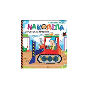 На колела: Строителни машини (2026)