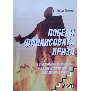 Победи финансовата криза (ISBN: 9789542800521)