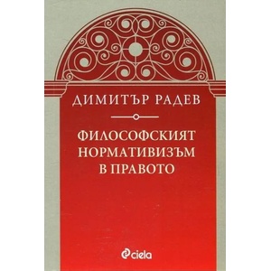 Философският нормативизъм в правото (2017)