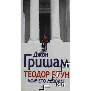 Теодор Буун. Момчето адвокат (ISBN: 9789547692473)