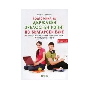 Подготовка за държавен зрелостен изпит по български език, част 2 (2017)