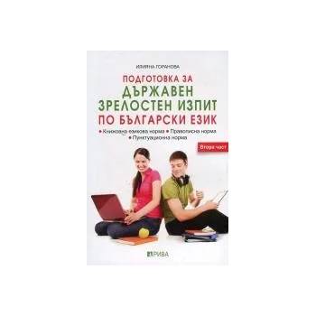 Подготовка за държавен зрелостен изпит по български език, част 2