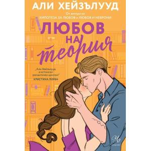 Любов на теория (ISBN: 9789542730699)