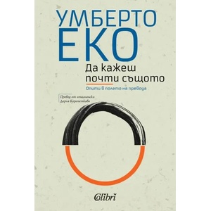 Да кажеш почти същото (ISBN: 9786190207047)