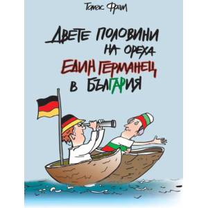 Двете половини на ореха. Един германец в Германия (2015)
