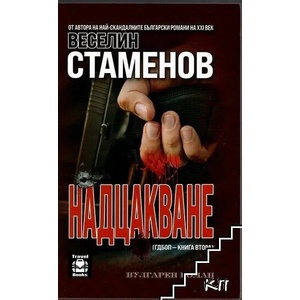 Надцакване (ISBN: 9789544092481)
