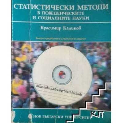 Статистически методи в поведенческите и социалните науки