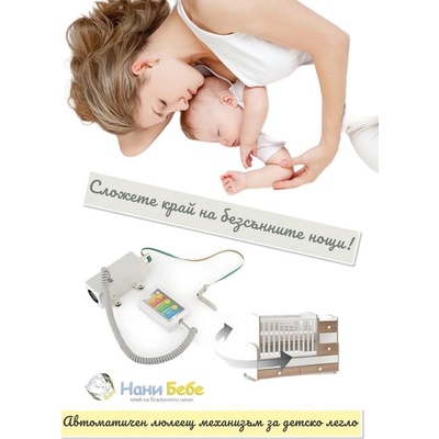 Нани Бебе Автоматичен люлеещ механизъм за кошари-люлка