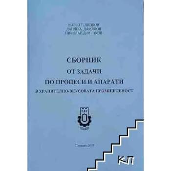 Сборник от задачи по процеси и апарати в хранително-вкусовата промишленост