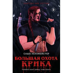 Большая охота Крика (2026)