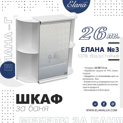 Елана Шкаф за баня Стандарт Елана 3