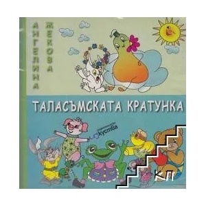 Таласъмската кратунка (ISBN: 9789549463774)