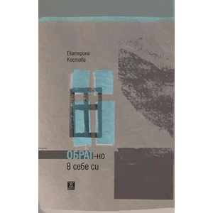 ОБРАТ-но в себе си (ISBN: 9786191866649)