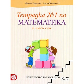 Image 1 of Тетрадка №1 по математика за 1. клас