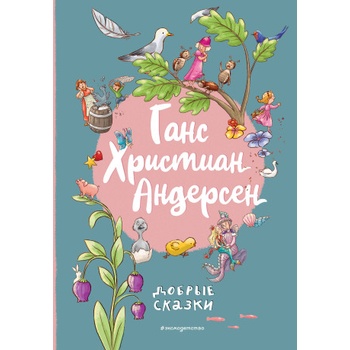 Ганс Христиан Андерсен. Добрые сказки (ил. Л. Лаубер) | Ганс Христиан Андерсен