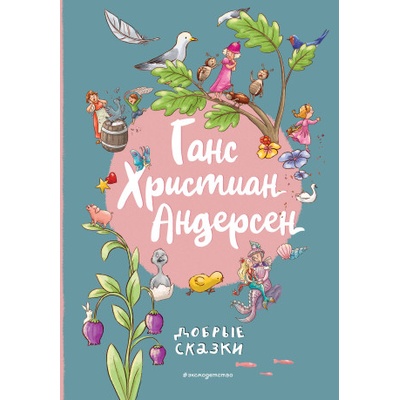 Ганс Христиан Андерсен. Добрые сказки (ил. Л. Лаубер) | Ганс Христиан Андерсен