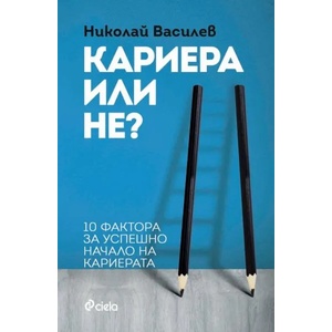 Кариера или не (2018)