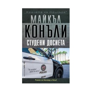 Студени досиета (2025)