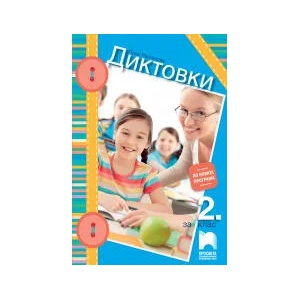 Диктовки за 2. клас (0000)