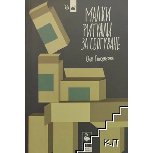 Малки ритуали за сбогуване - пиеси (ISBN: 9789542915829)