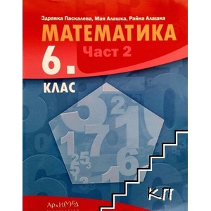 Математика за 6. клас. Част 2 (ISBN: 9789547793118)