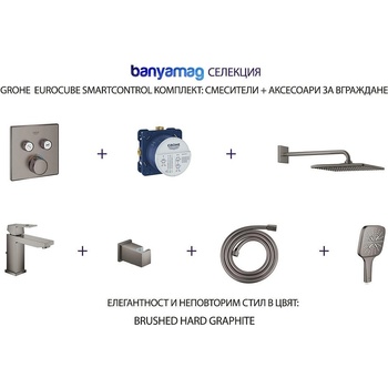 GROHE Eurocube SmartC комплект: душ продукти за вграждане, Brushed hard graphite (BMGkomp6BrushedHardGraphite)