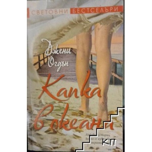Капка в океана (ISBN: 9789543992676)