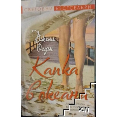 Капка в океана