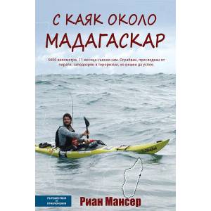 С каяк около Мадагаскар (2016)