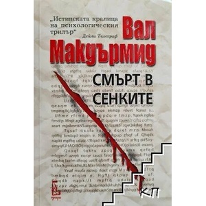 Смърт в сенките (ISBN: 9789549745511)