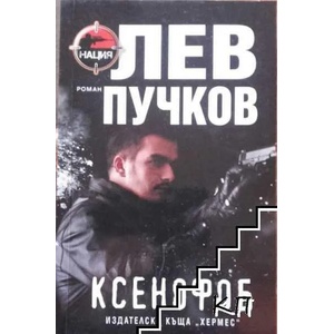 Ксенофоб (ISBN: 9789542619338)
