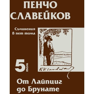 Съчинения в пет тома, том 5: От Лайпциг до Брунате (ISBN: 9789540918440)