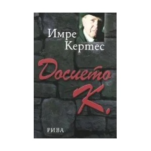 Досието К (ISBN: 9789543201495)
