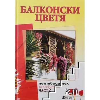 Балконски цветя. Част 2