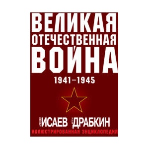 Великая Отечественная война 1941-1945. Самая полная иллюстрированная энциклопедия | Алексей Исаев (2023)